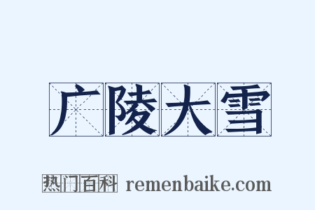 广陵大雪是什么意思的图片